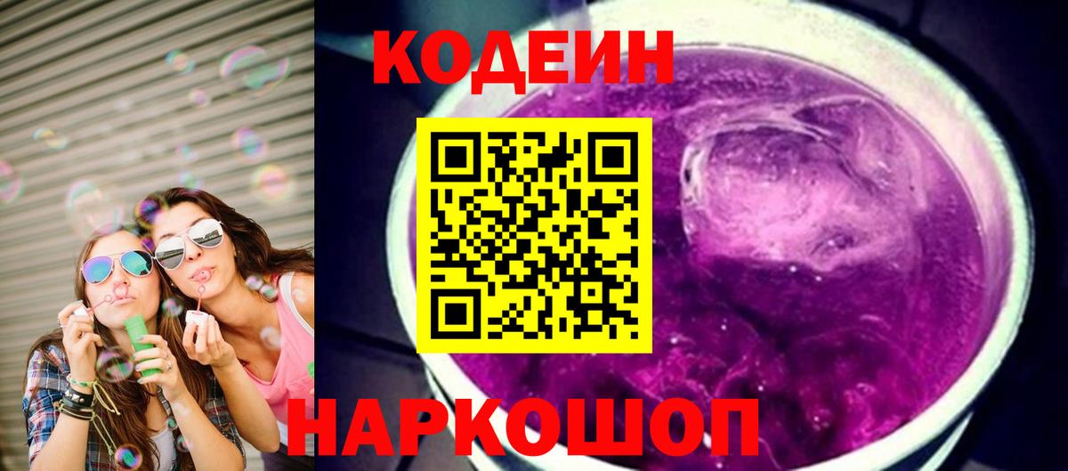 Кодеиновый сироп Lean напиток Lean (лин)  Кодеиновый сироп Lean Purple Drank  Ялта  Вход с VPN 